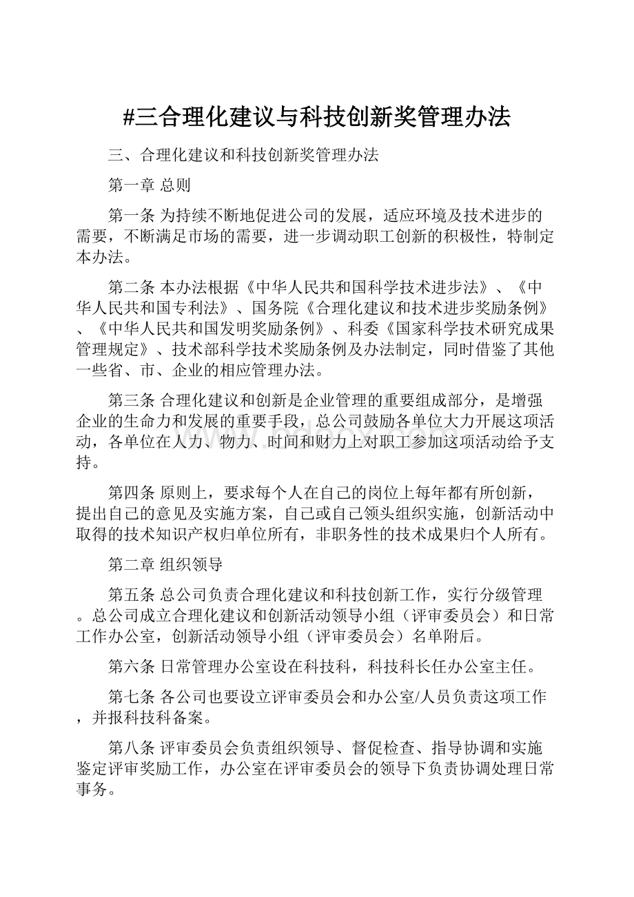 #三合理化建议与科技创新奖管理办法.docx