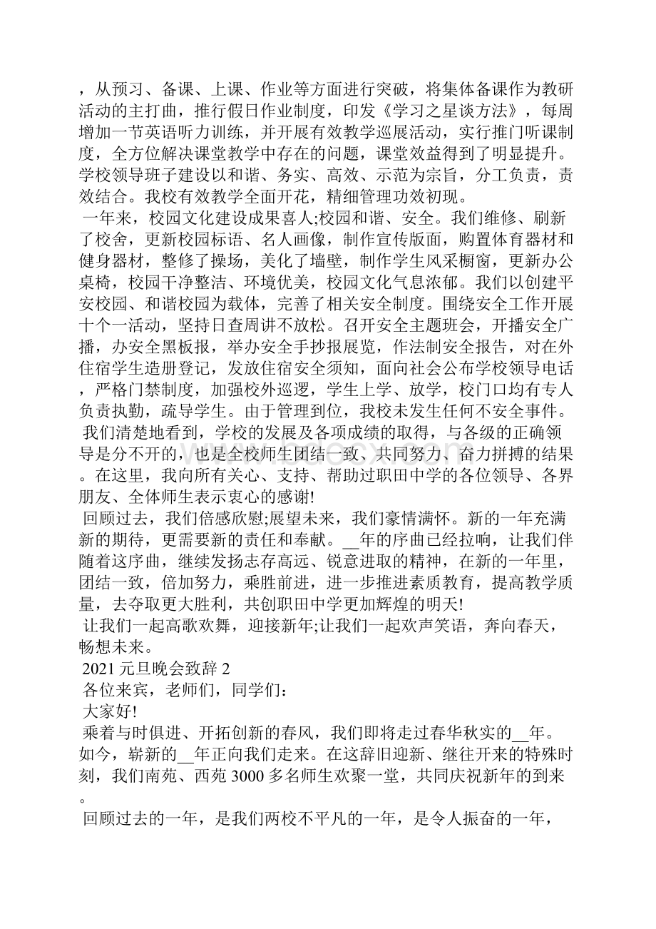 元旦晚会三分钟讲话稿致辞五篇.docx_第2页