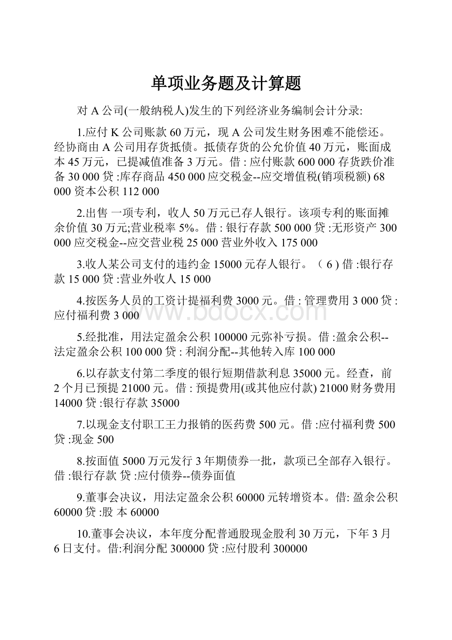 单项业务题及计算题.docx_第1页