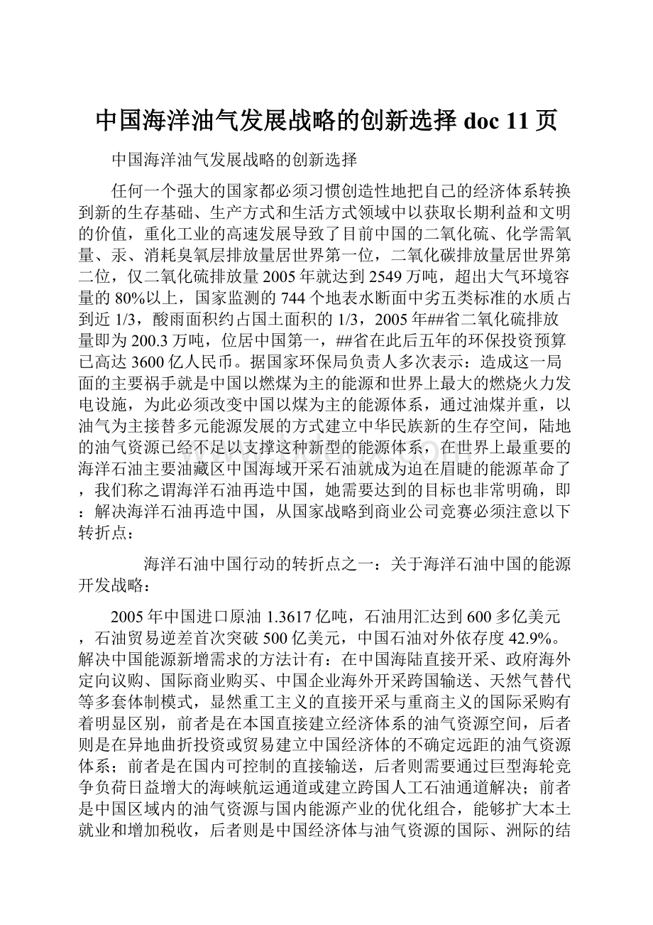 中国海洋油气发展战略的创新选择doc 11页.docx