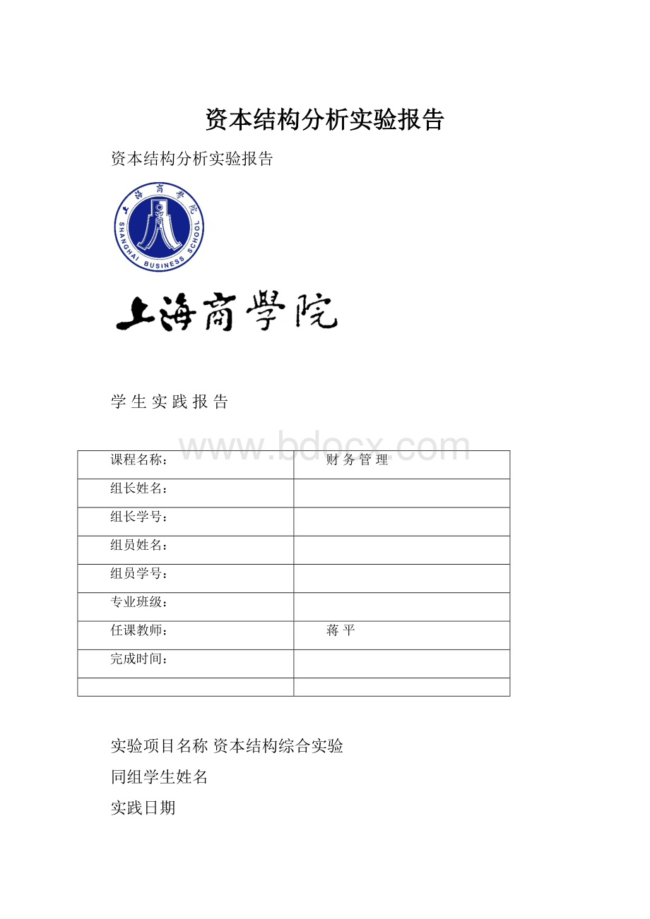 资本结构分析实验报告.docx