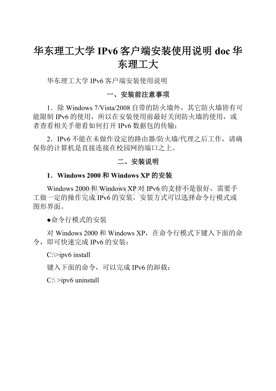 华东理工大学IPv6客户端安装使用说明doc华东理工大.docx