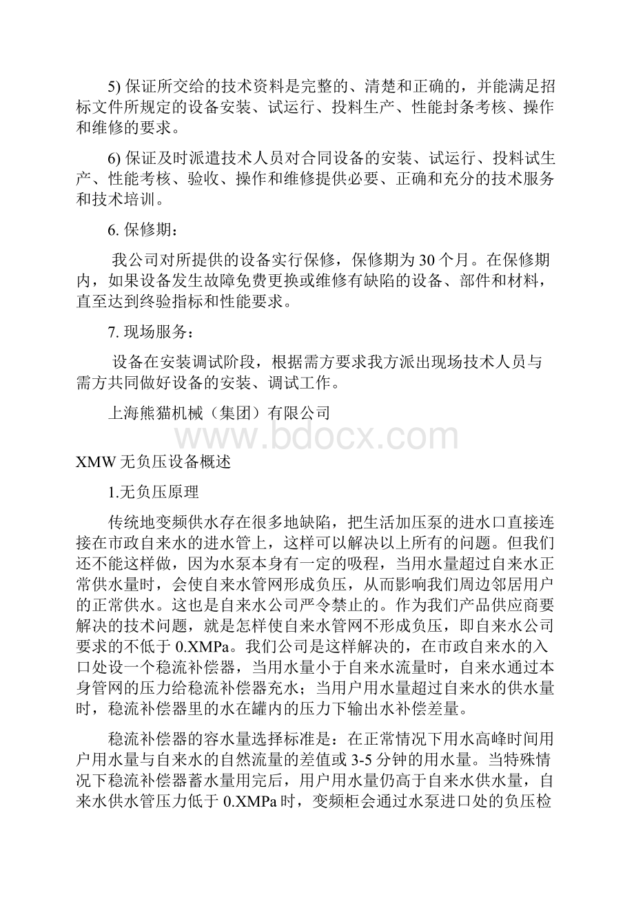 上海熊猫无负压官网叠压供水设备方案报价文件.docx_第3页