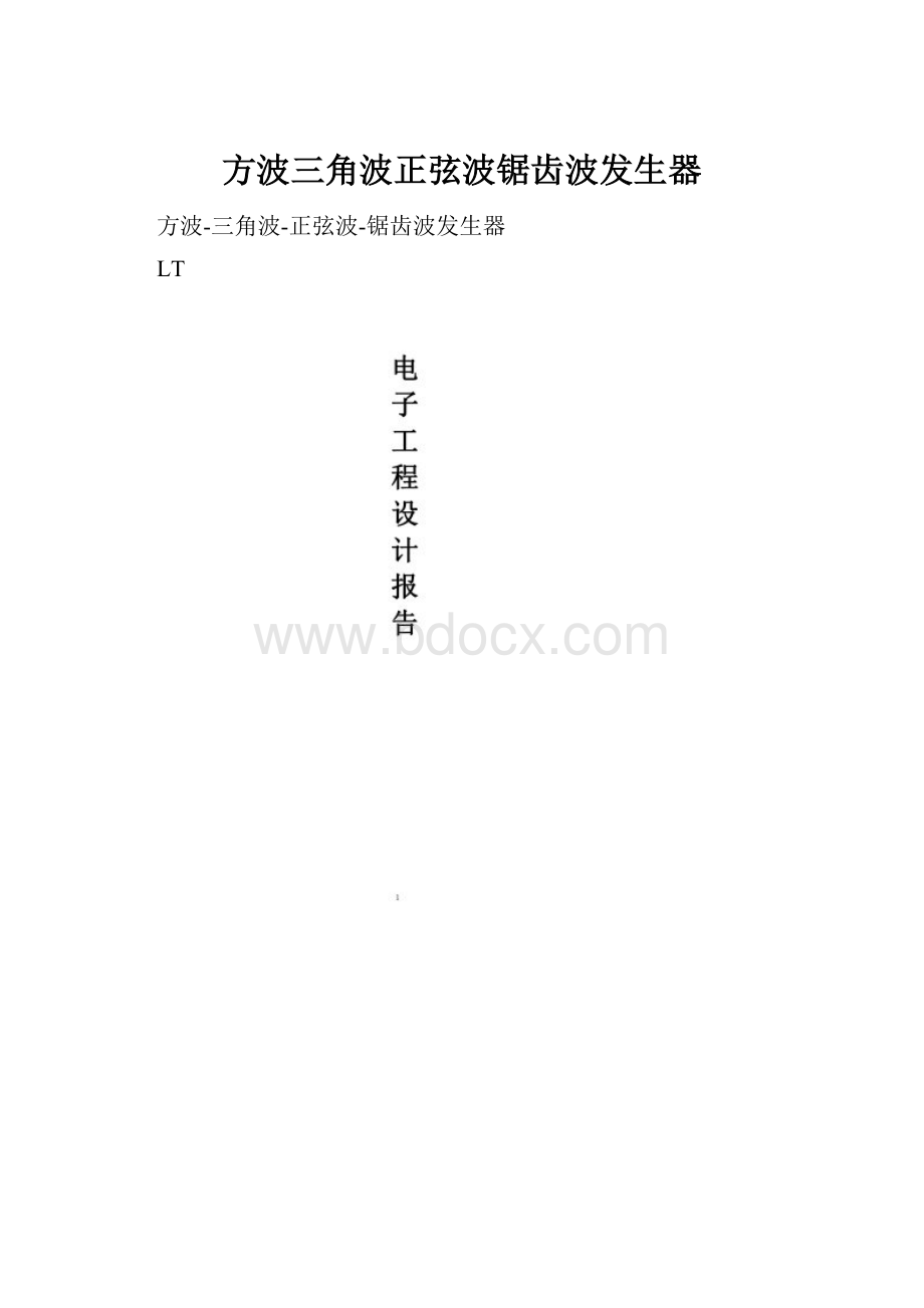 方波三角波正弦波锯齿波发生器.docx