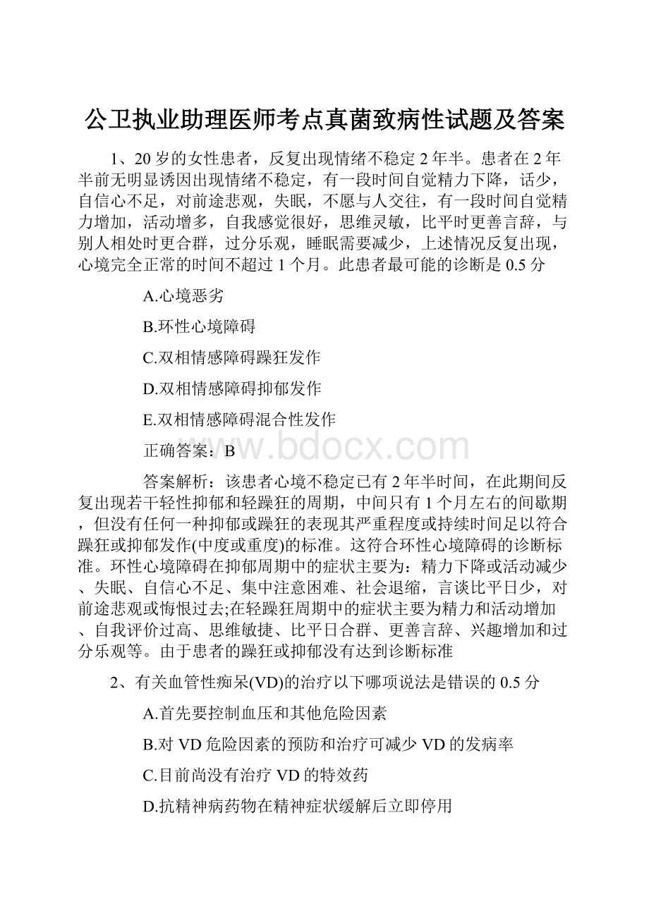 公卫执业助理医师考点真菌致病性试题及答案.docx