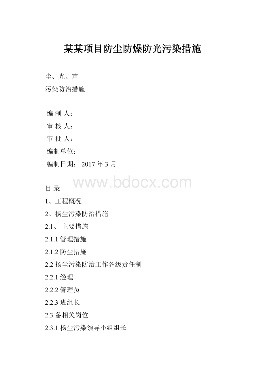 某某项目防尘防燥防光污染措施.docx