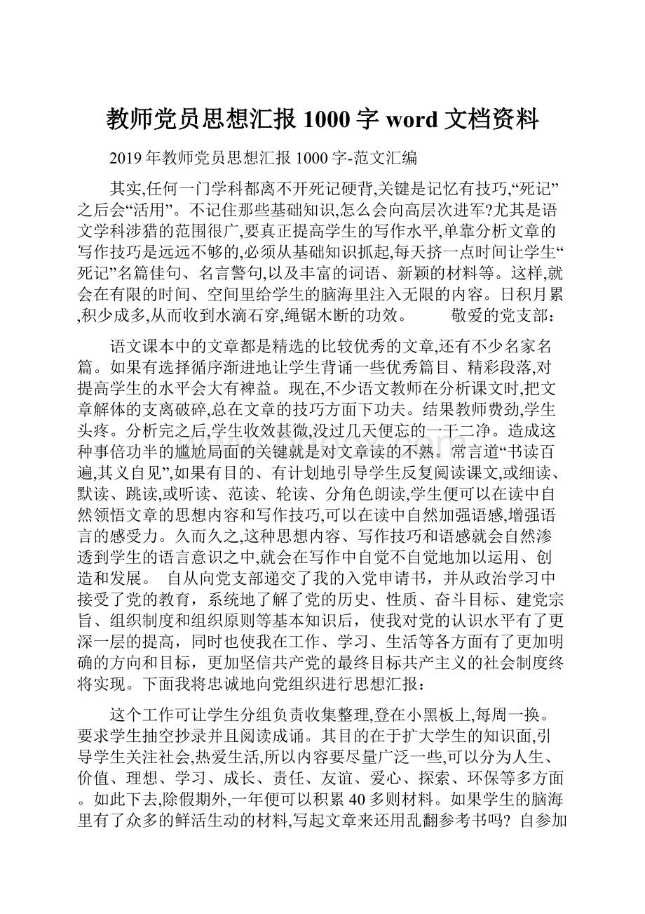 教师党员思想汇报1000字word文档资料.docx_第1页