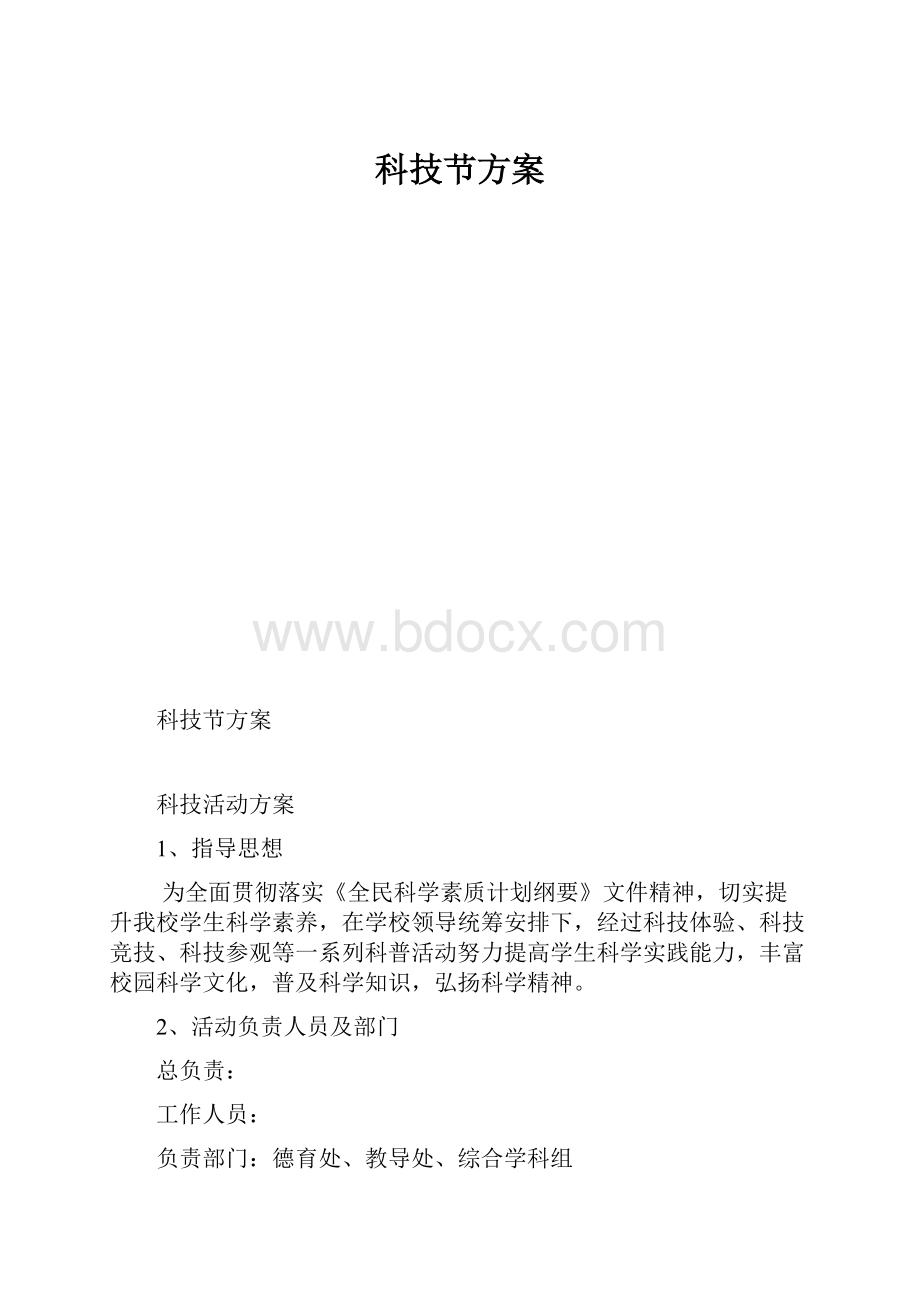 科技节方案.docx_第1页