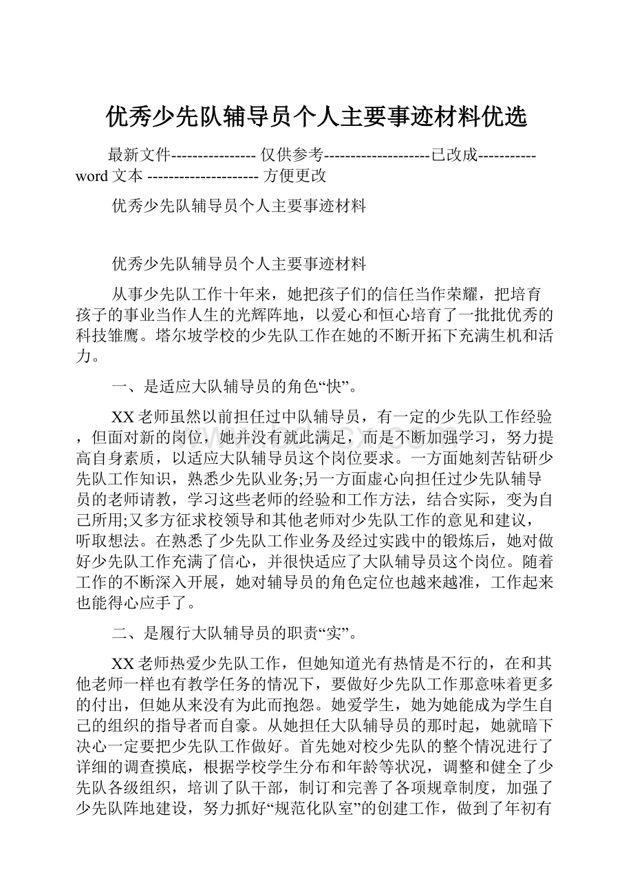 优秀少先队辅导员个人主要事迹材料优选.docx