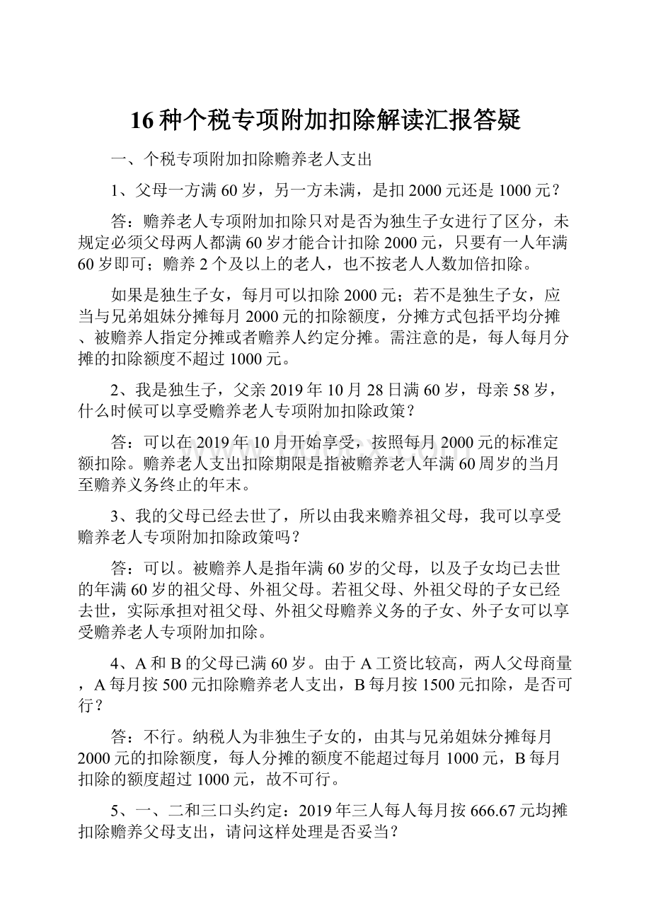 16种个税专项附加扣除解读汇报答疑.docx_第1页