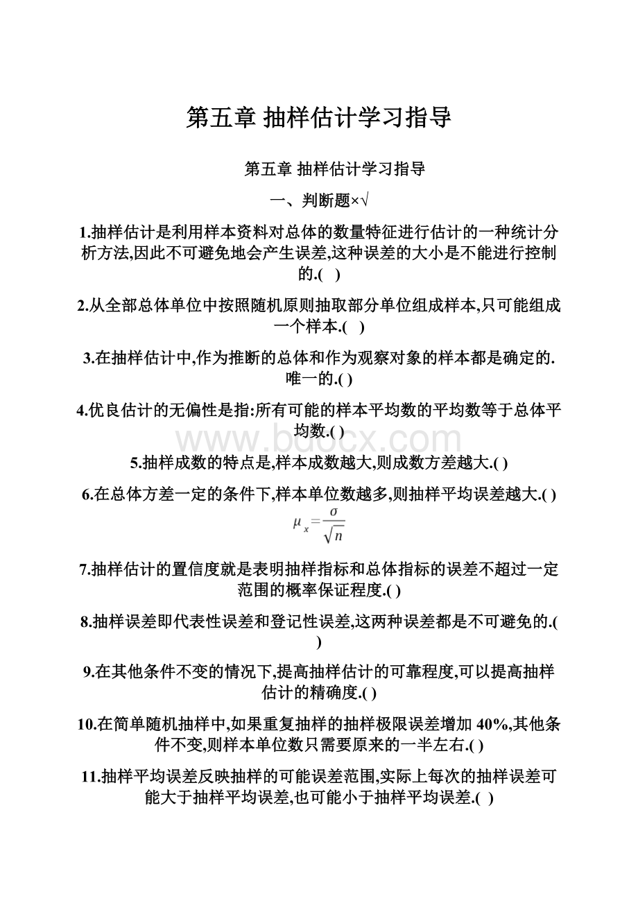 第五章 抽样估计学习指导.docx