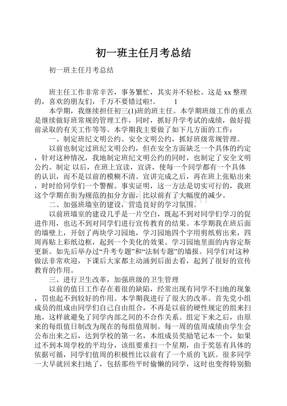 初一班主任月考总结.docx_第1页