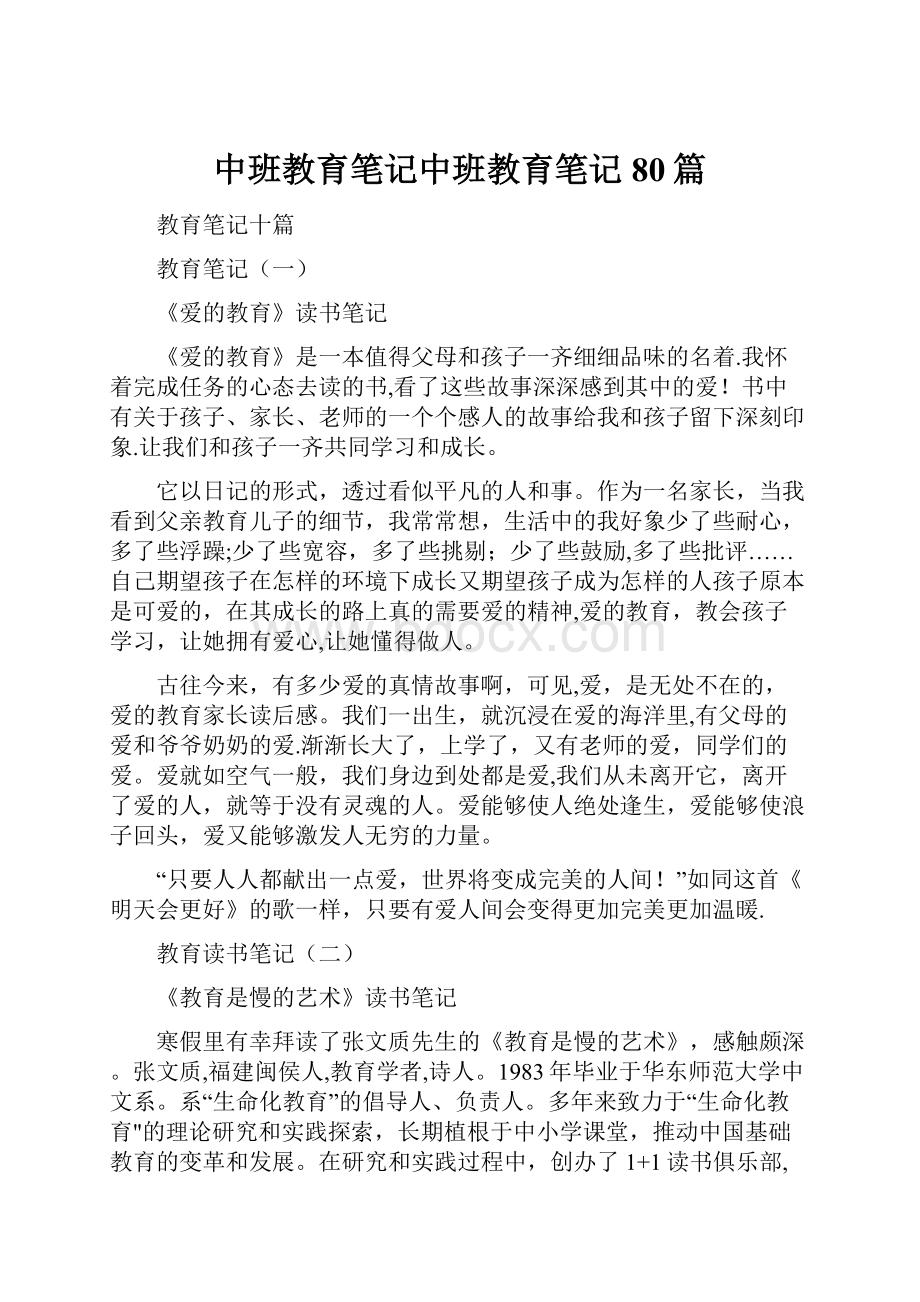 中班教育笔记中班教育笔记80篇.docx