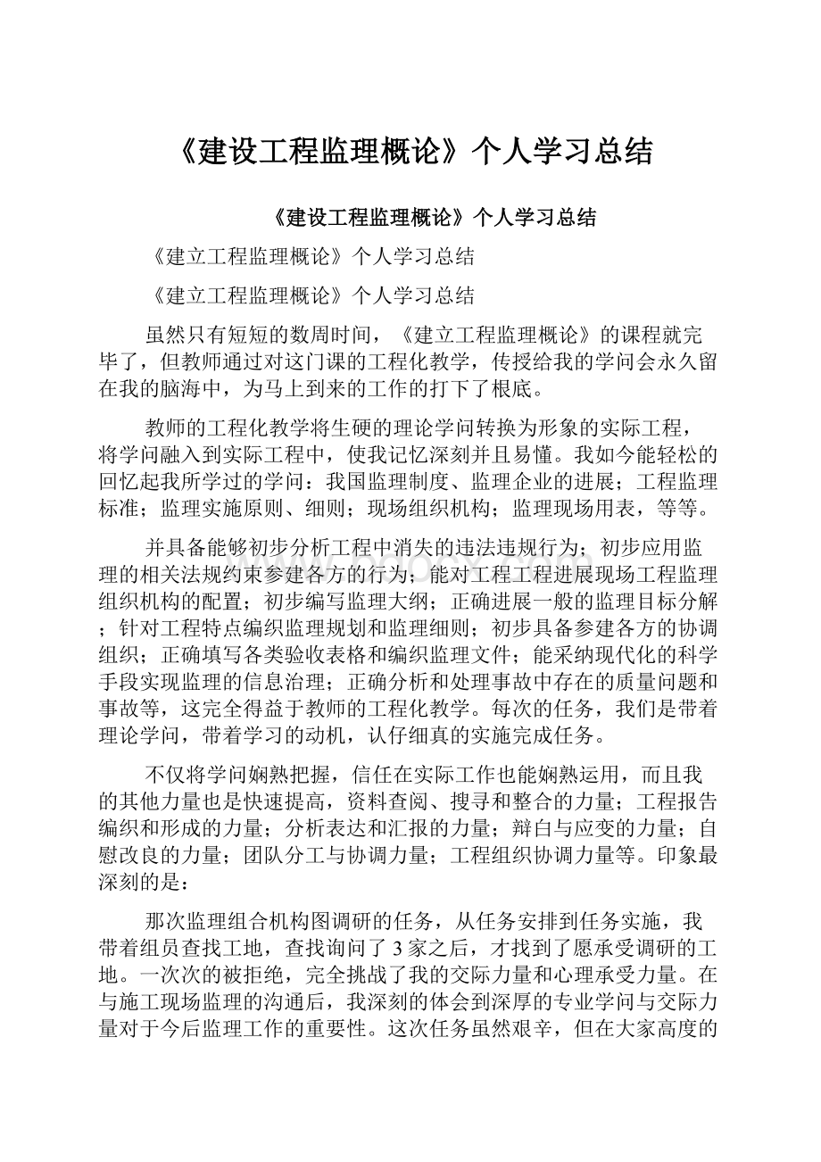 《建设工程监理概论》个人学习总结.docx