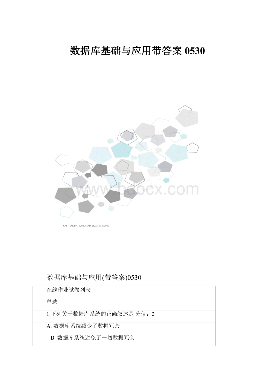 数据库基础与应用带答案0530.docx