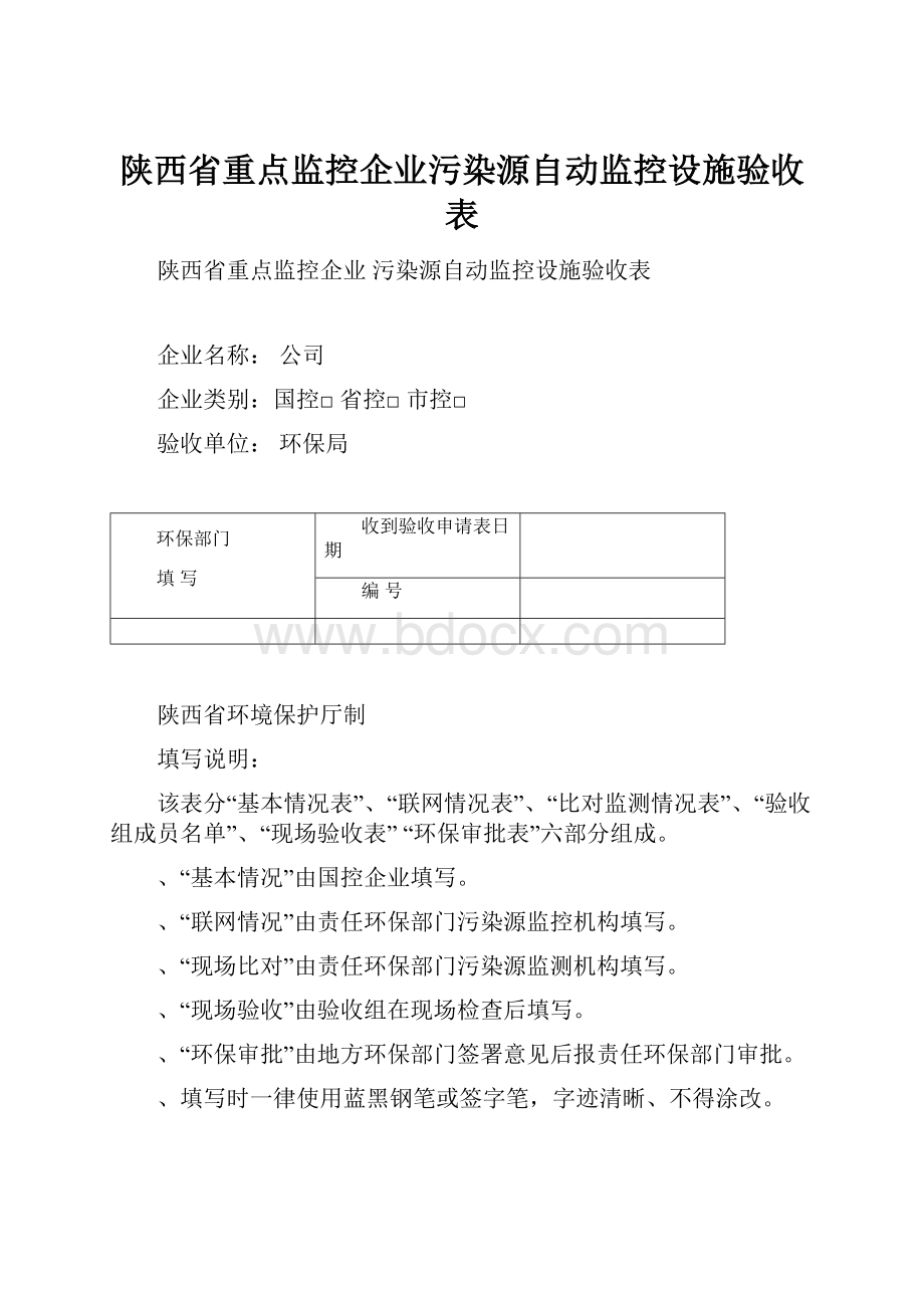 陕西省重点监控企业污染源自动监控设施验收表.docx