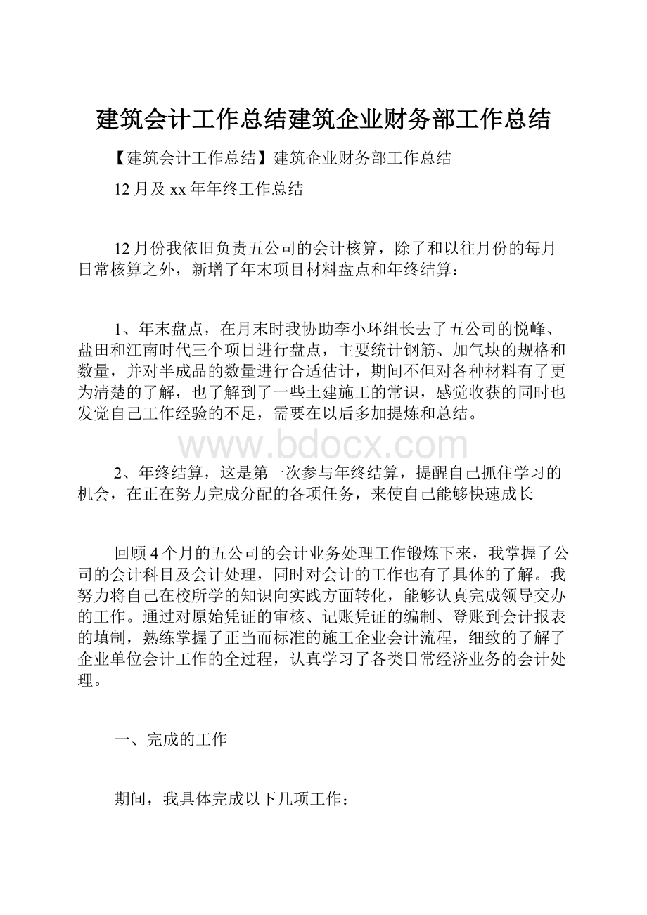 建筑会计工作总结建筑企业财务部工作总结.docx