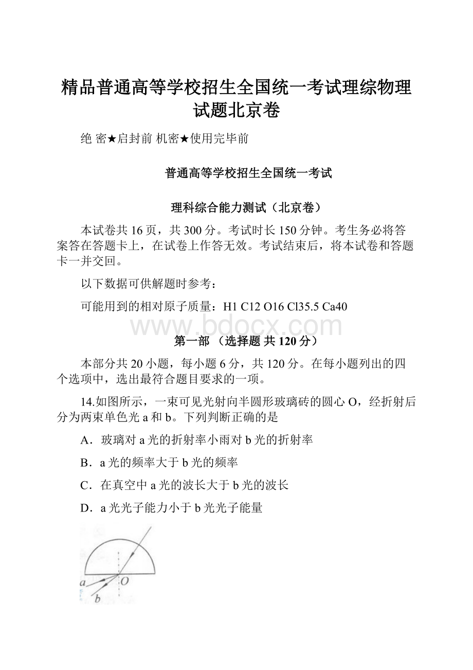 精品普通高等学校招生全国统一考试理综物理试题北京卷.docx