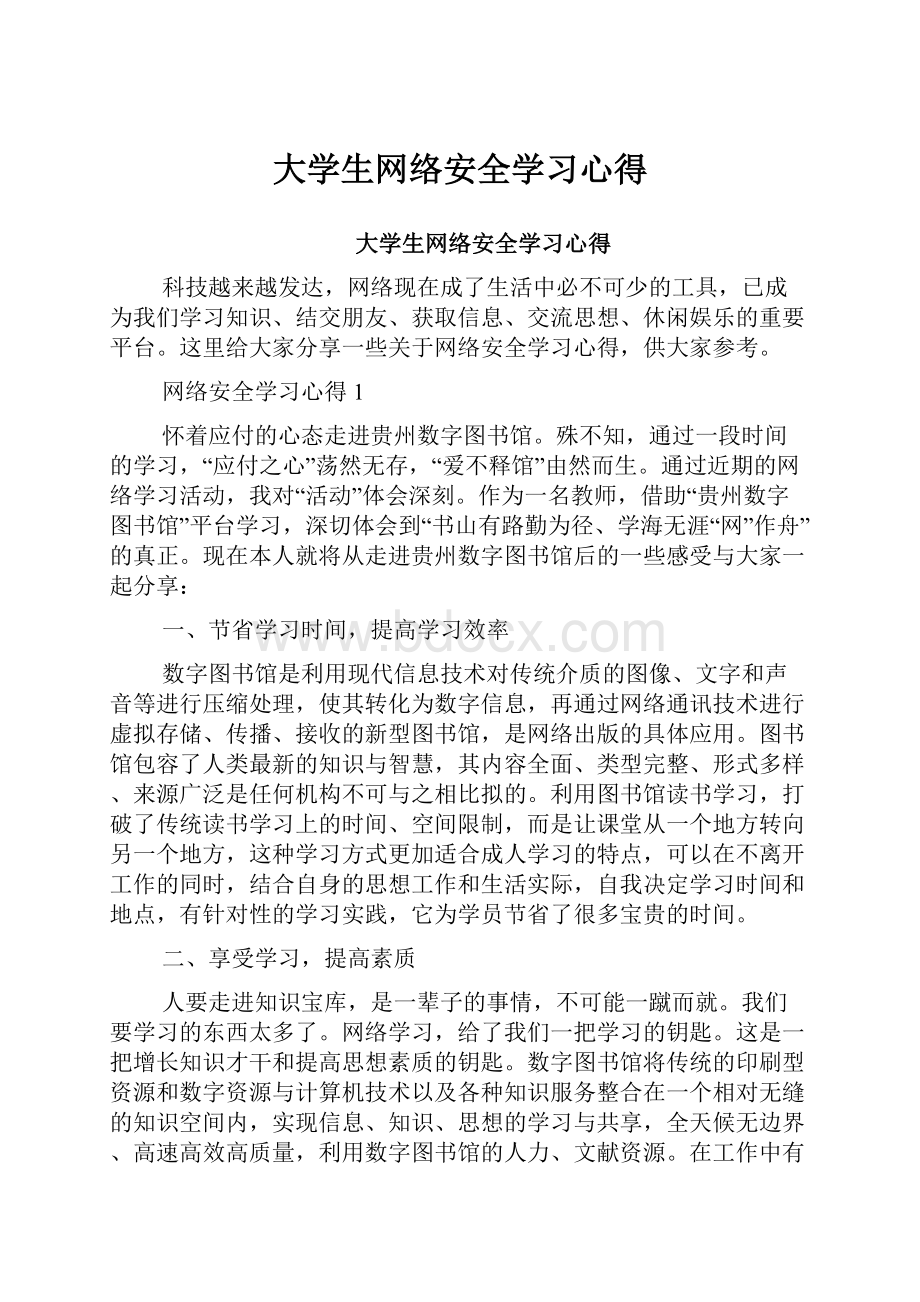 大学生网络安全学习心得.docx_第1页