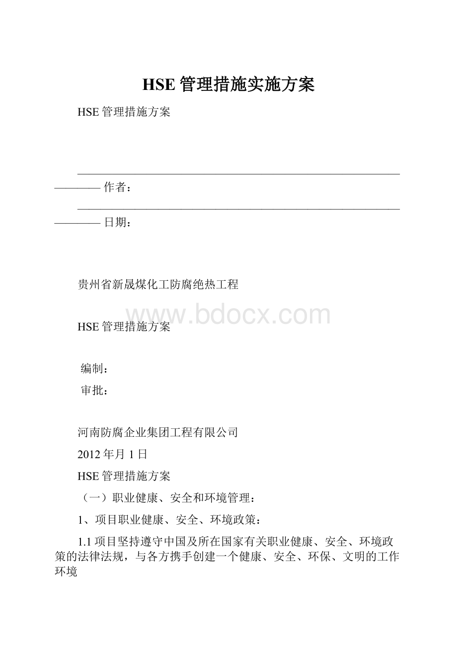 HSE管理措施实施方案.docx