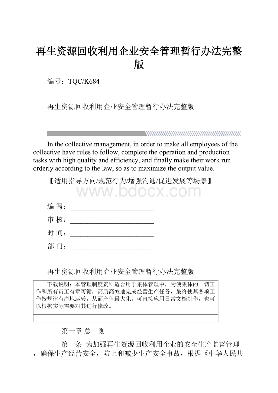 再生资源回收利用企业安全管理暂行办法完整版.docx_第1页