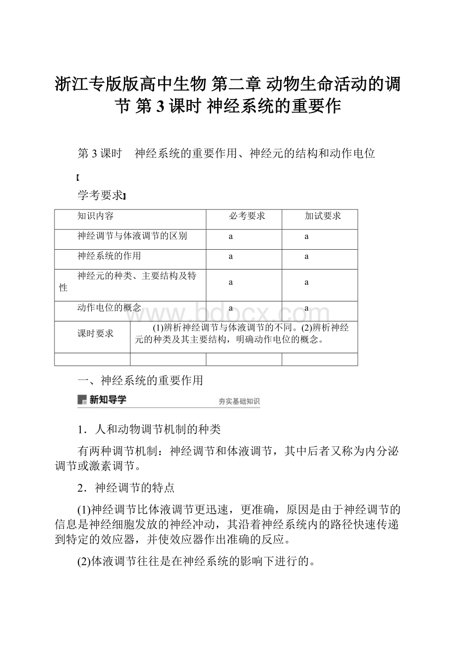 浙江专版版高中生物 第二章 动物生命活动的调节 第3课时 神经系统的重要作.docx