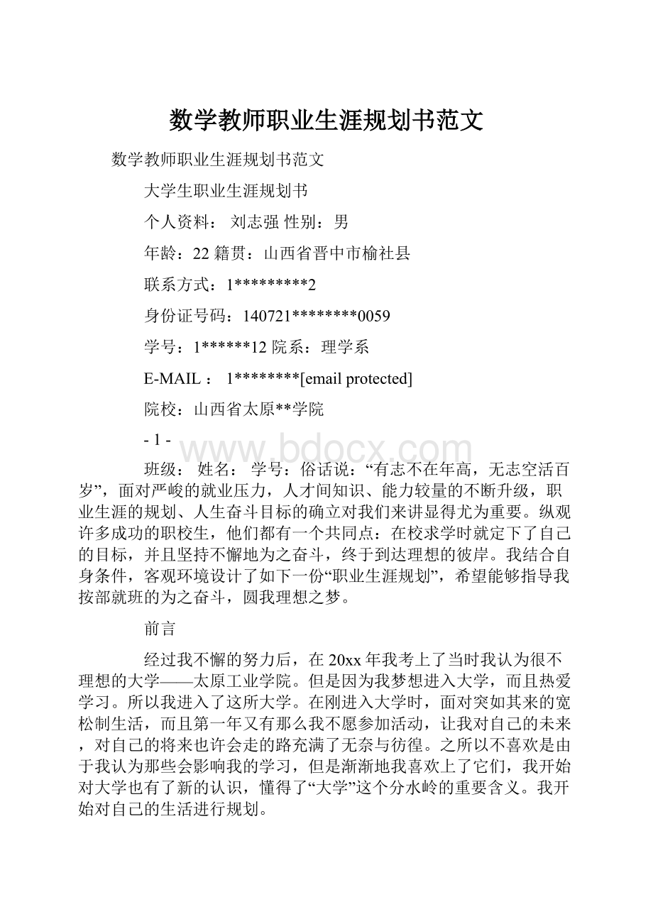 数学教师职业生涯规划书范文.docx