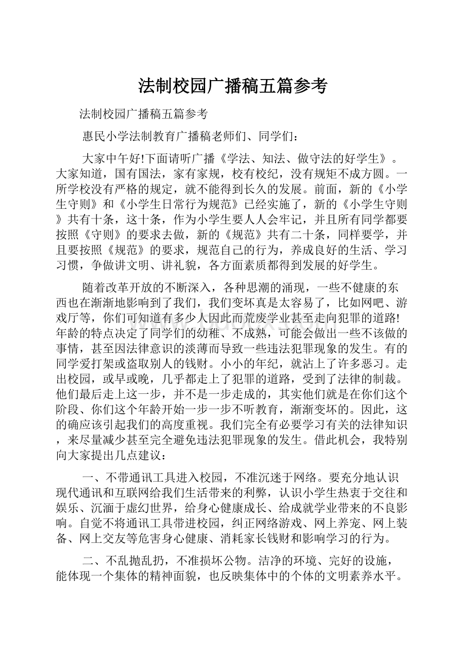 法制校园广播稿五篇参考.docx