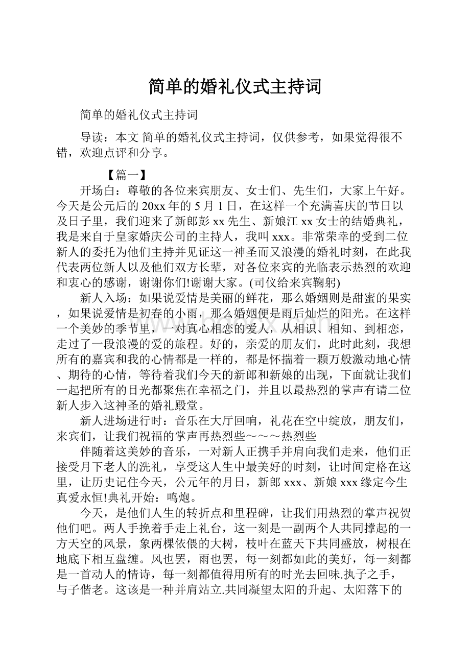 简单的婚礼仪式主持词.docx_第1页