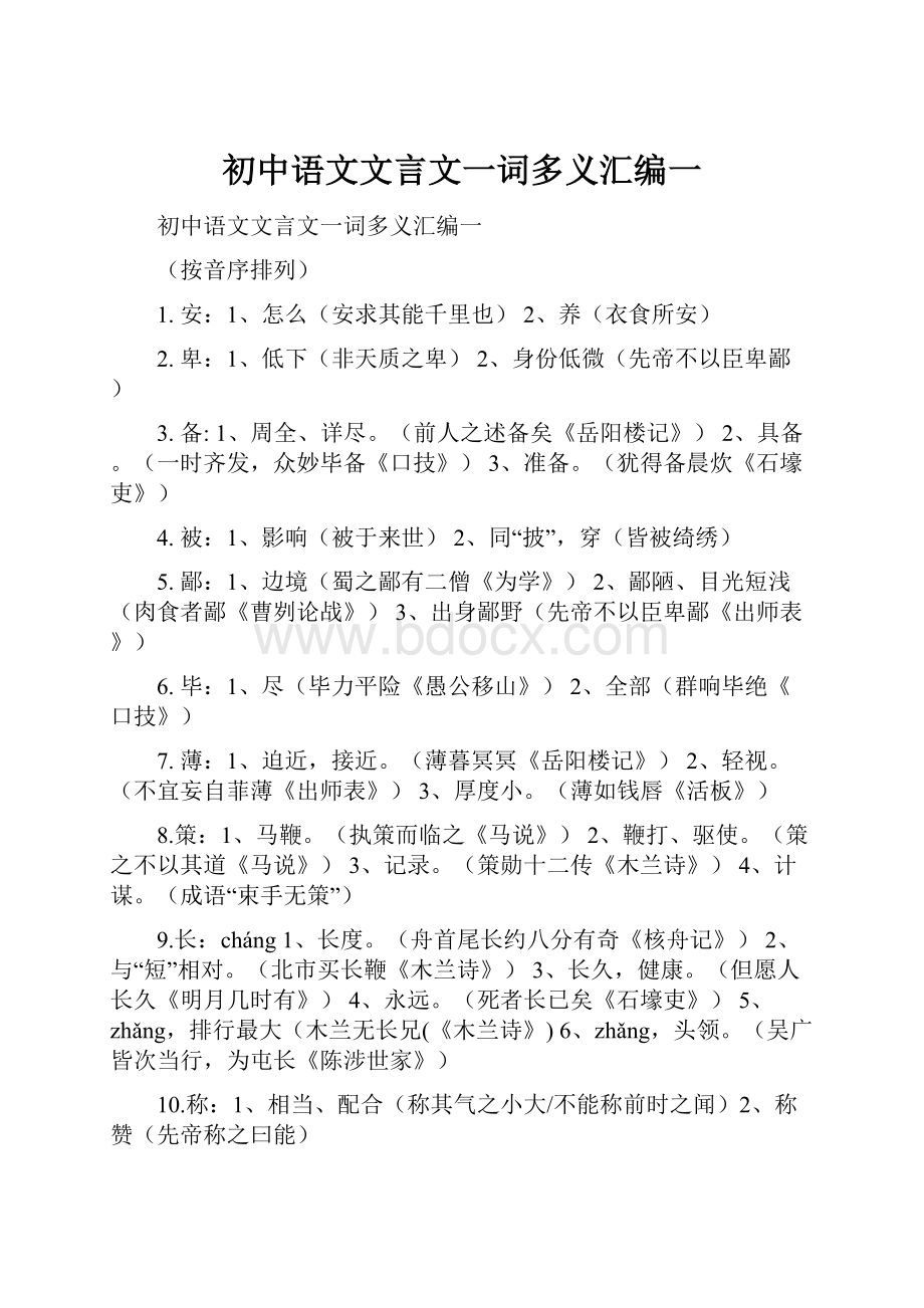 初中语文文言文一词多义汇编一.docx_第1页