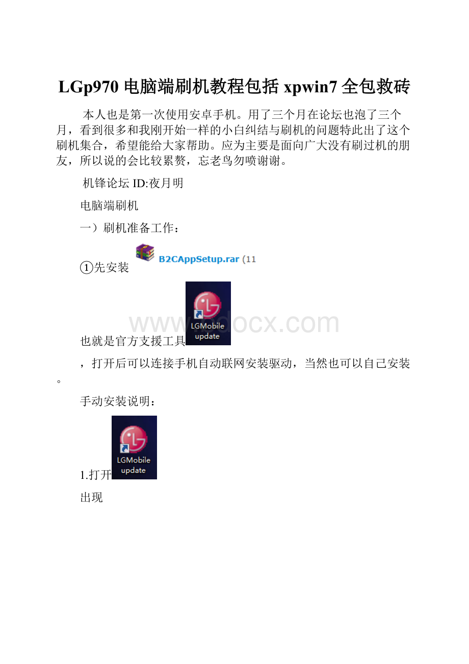 LGp970电脑端刷机教程包括xpwin7全包救砖.docx_第1页