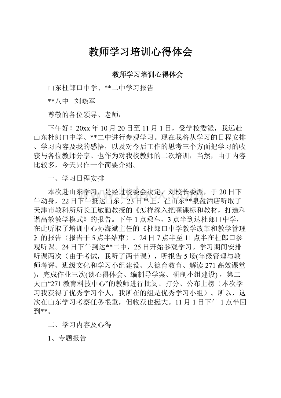 教师学习培训心得体会.docx_第1页