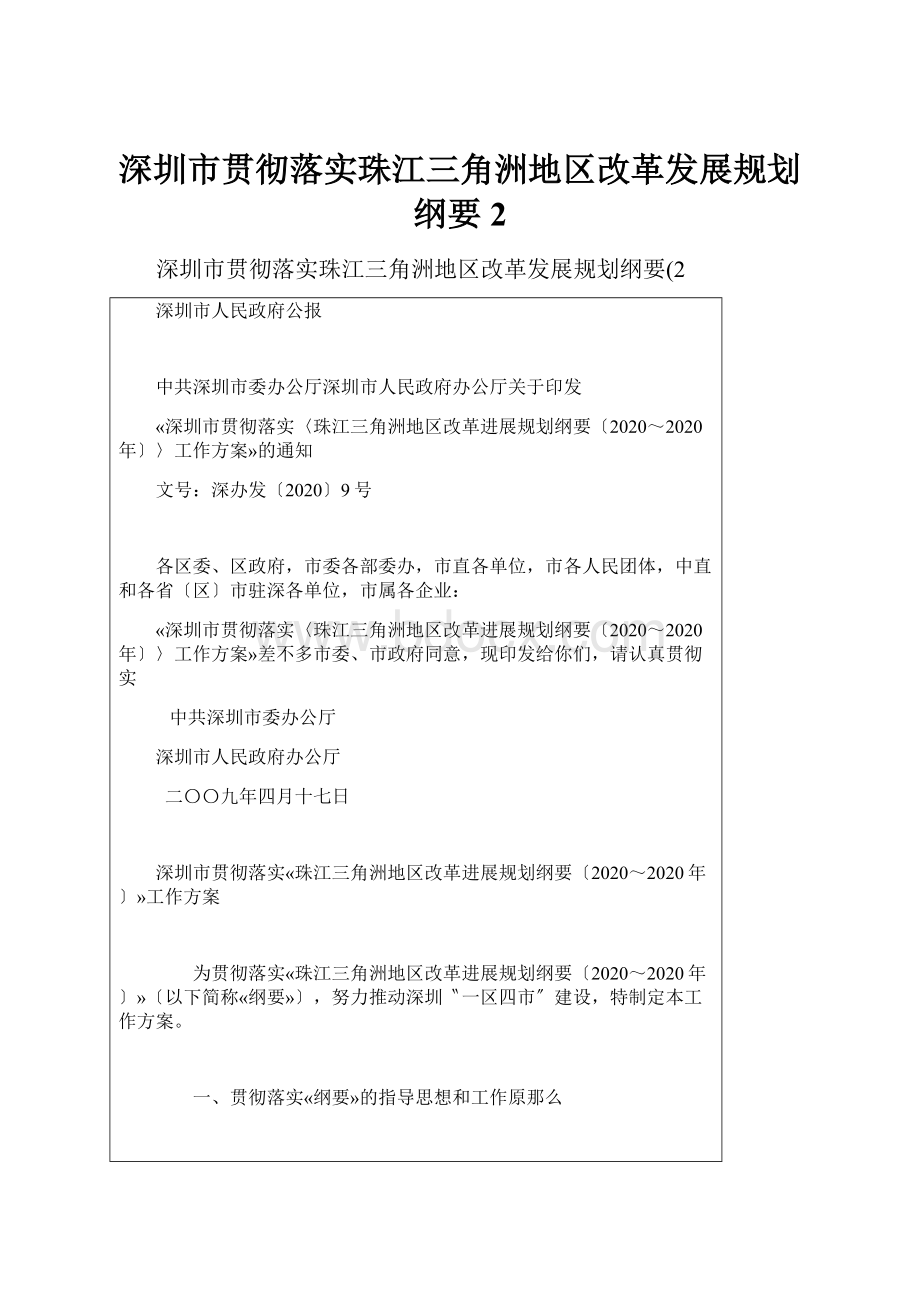 深圳市贯彻落实珠江三角洲地区改革发展规划纲要2.docx