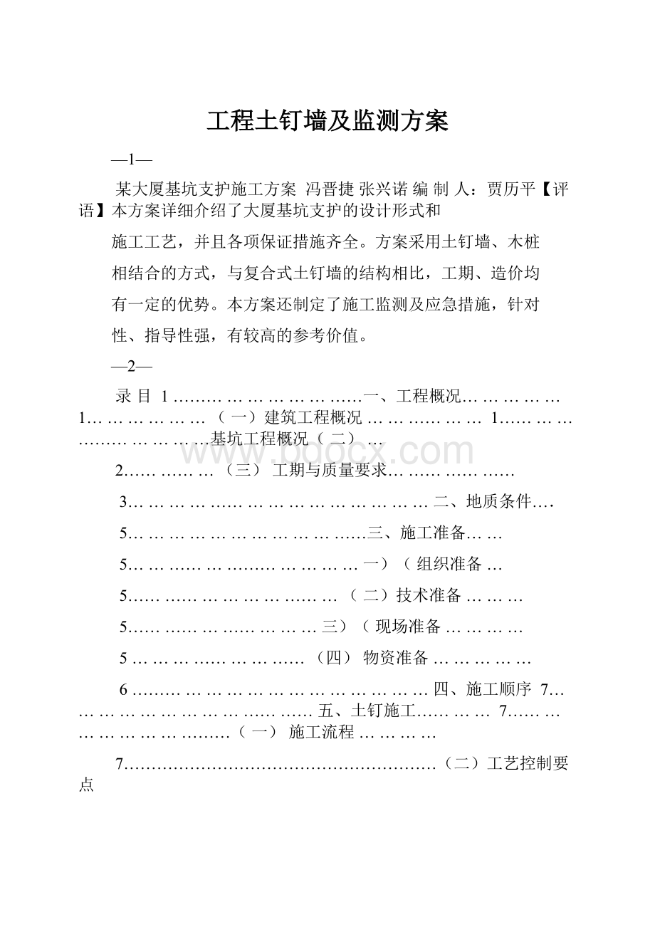 工程土钉墙及监测方案.docx_第1页