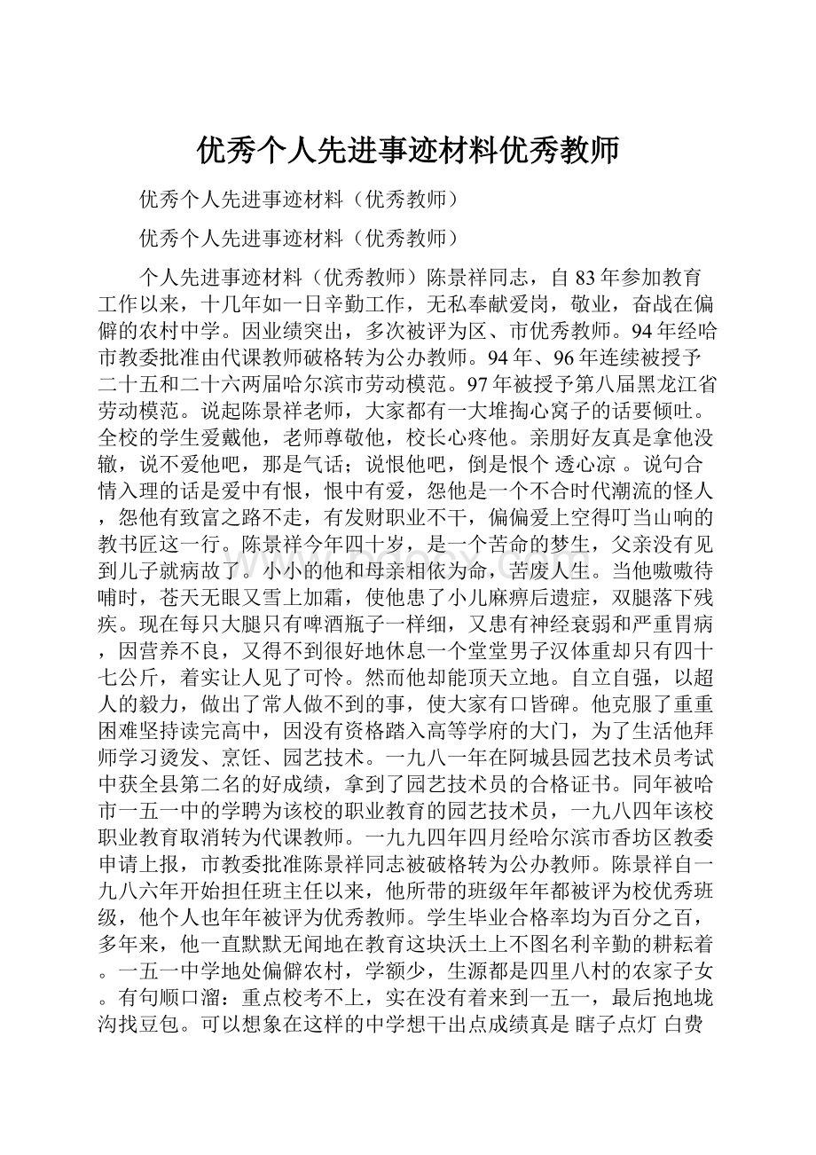 优秀个人先进事迹材料优秀教师.docx_第1页