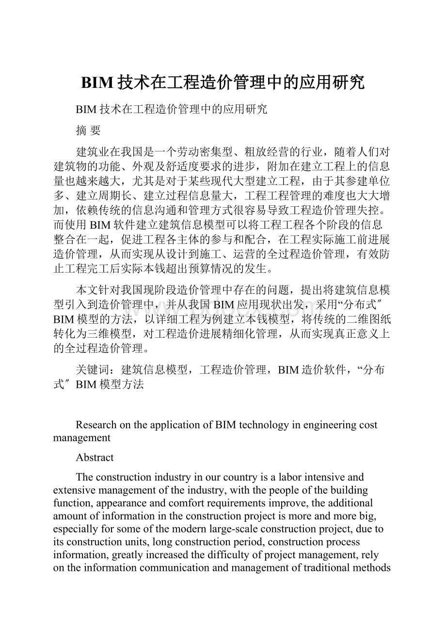 BIM技术在工程造价管理中的应用研究.docx