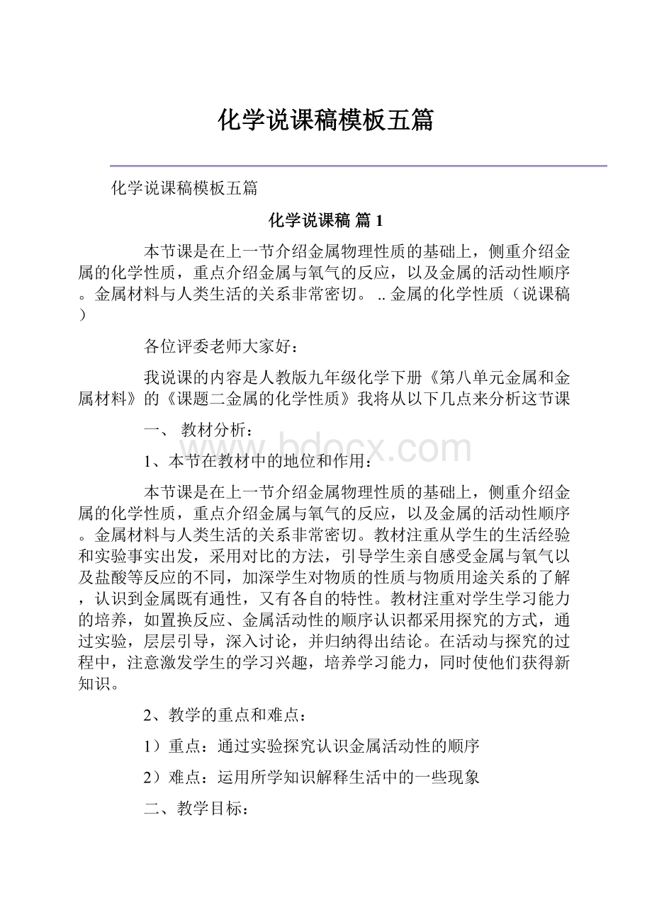 化学说课稿模板五篇.docx