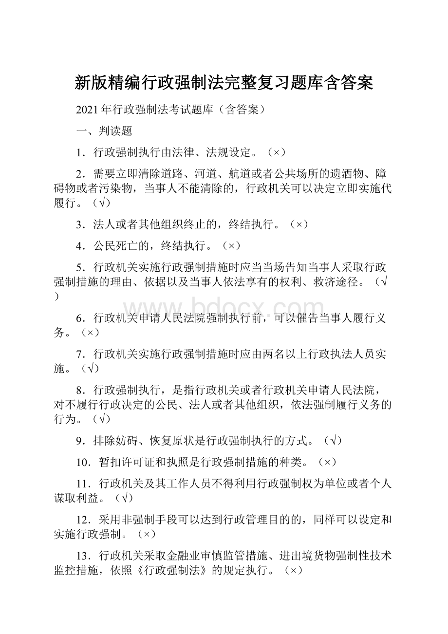 新版精编行政强制法完整复习题库含答案.docx_第1页