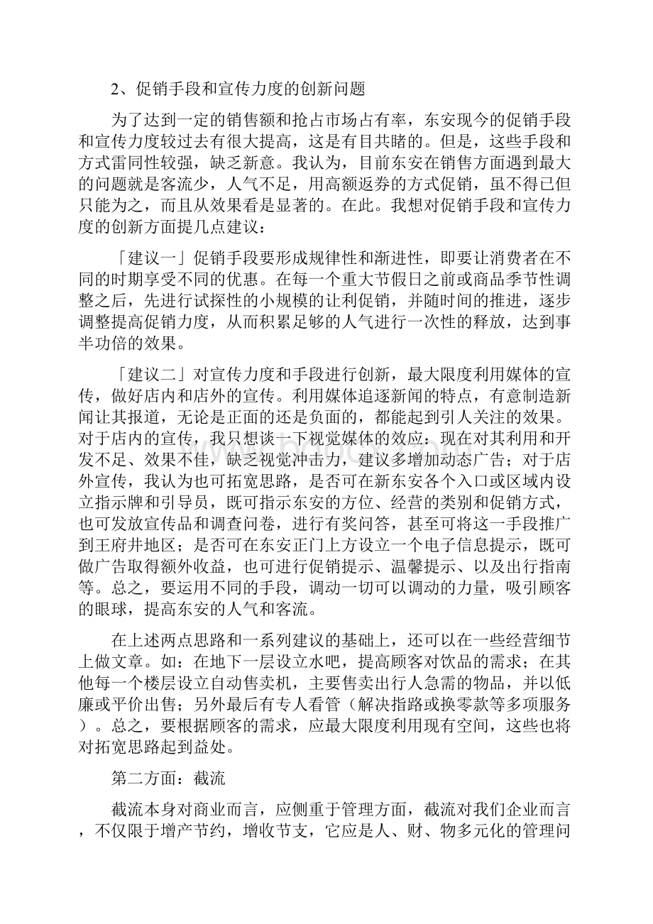 完整版开源与截流试谈东安市场经营和管理方面的改革毕业论文设计.docx_第3页