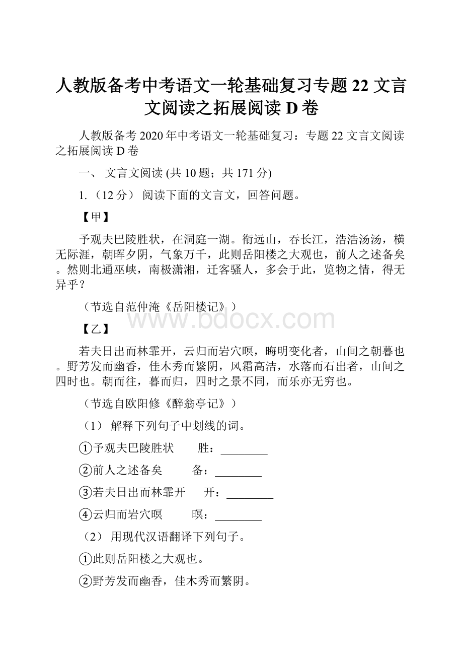 人教版备考中考语文一轮基础复习专题22 文言文阅读之拓展阅读D卷.docx_第1页