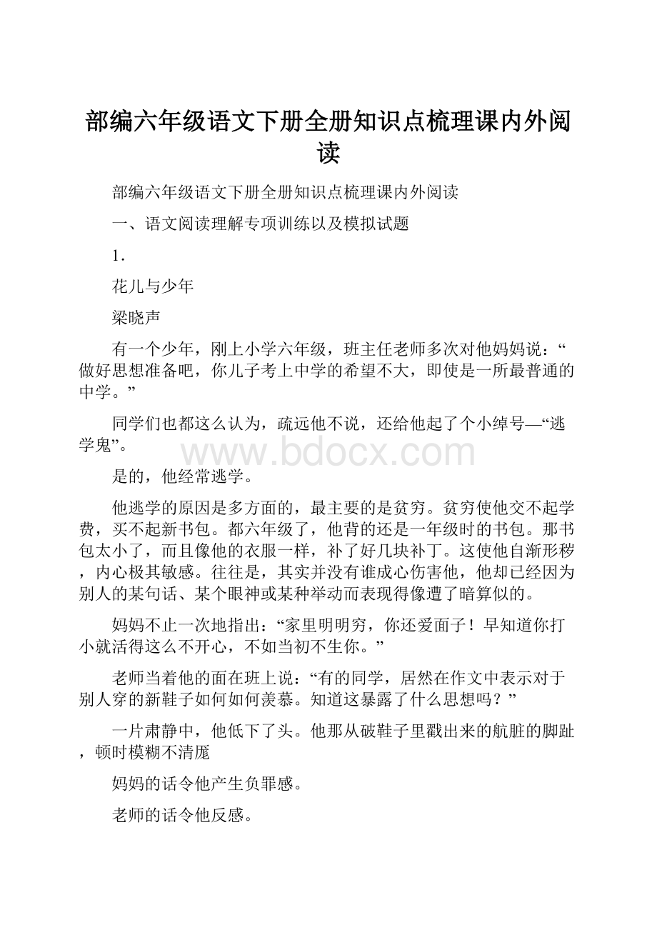 部编六年级语文下册全册知识点梳理课内外阅读.docx