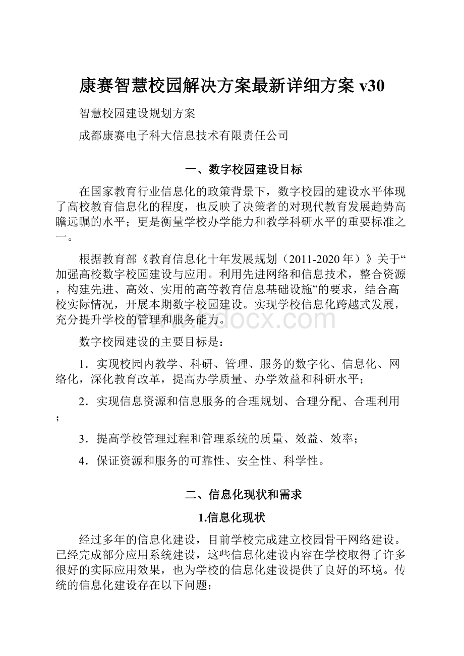 康赛智慧校园解决方案最新详细方案v30.docx_第1页