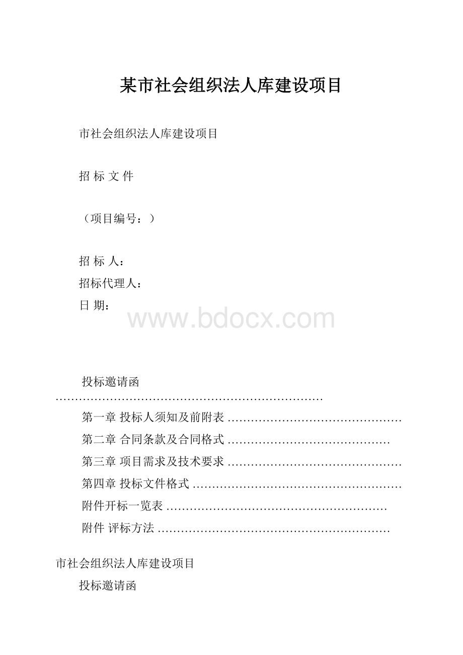 某市社会组织法人库建设项目.docx_第1页