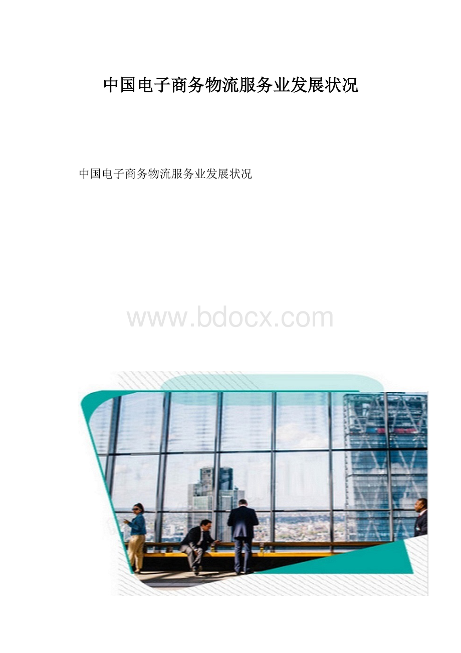 中国电子商务物流服务业发展状况.docx