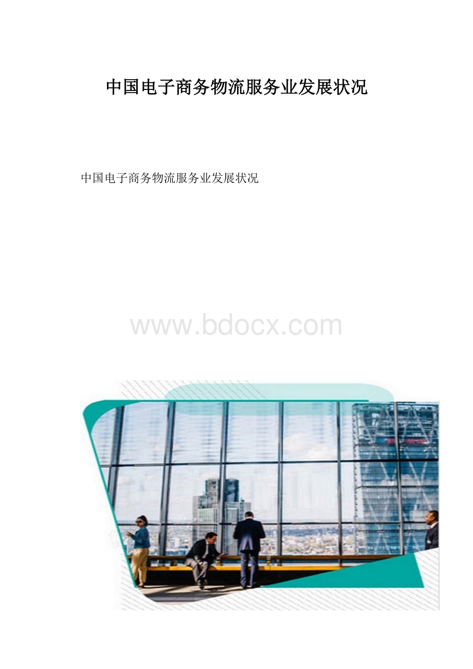 中国电子商务物流服务业发展状况.docx_第1页