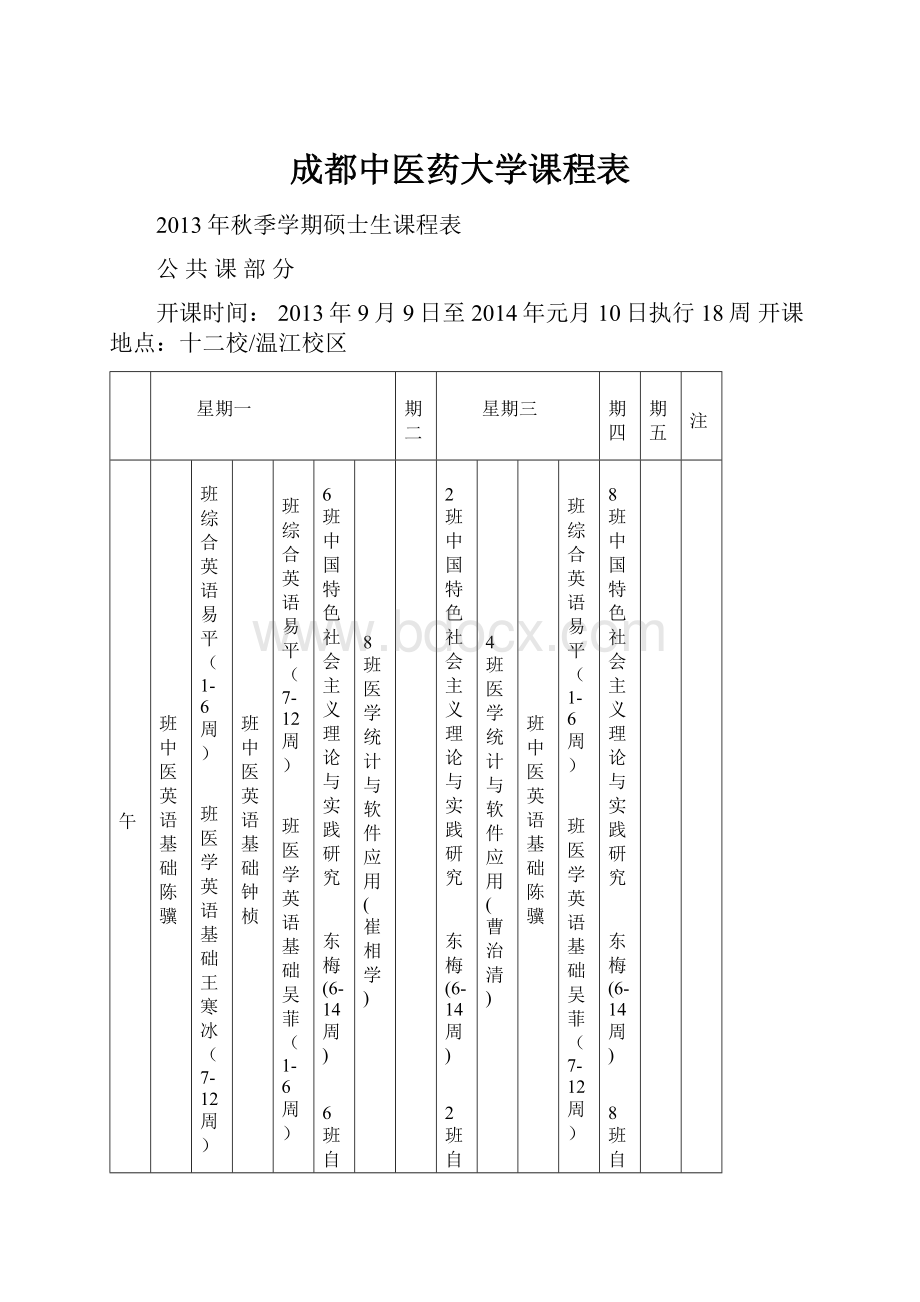 成都中医药大学课程表.docx_第1页