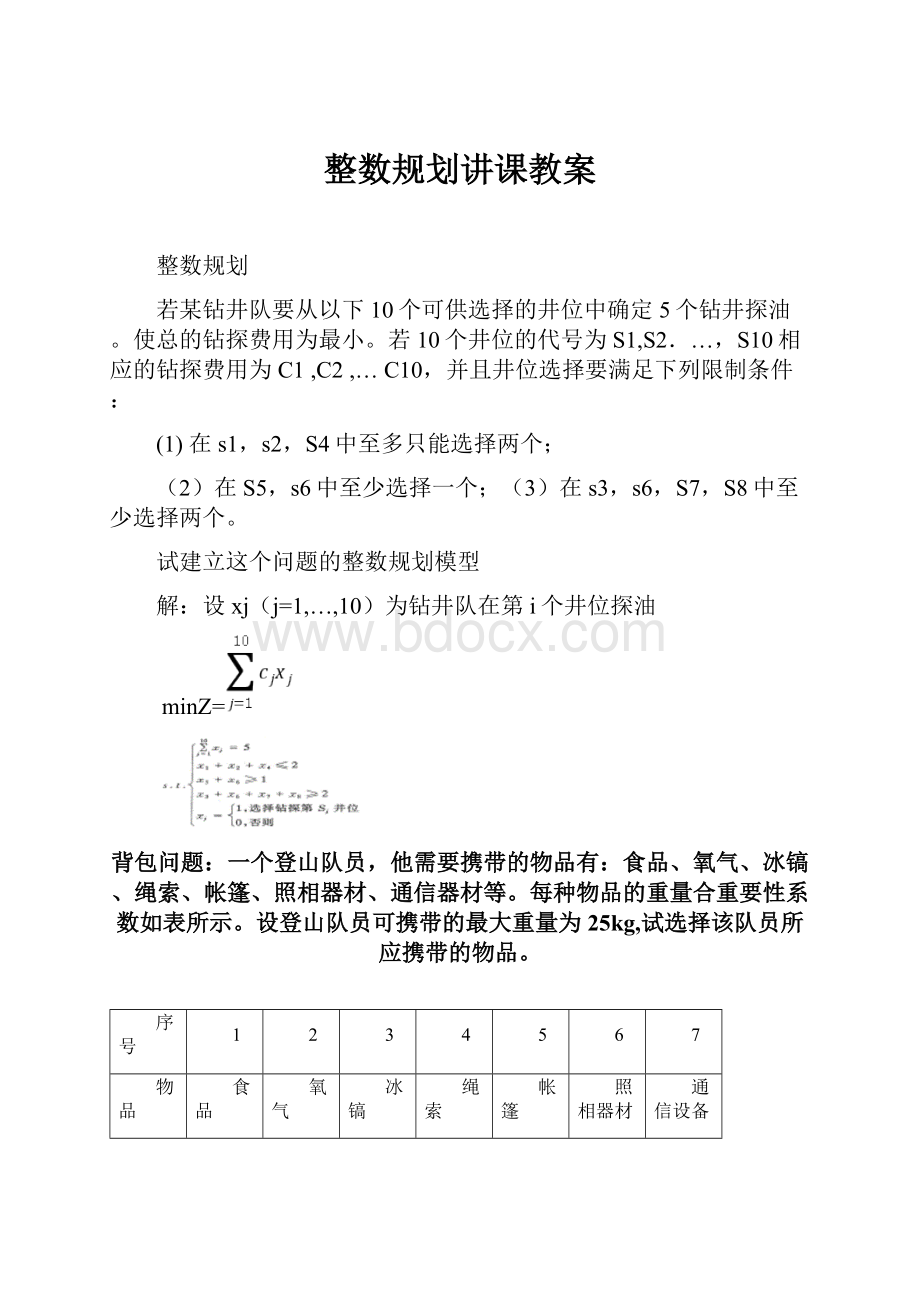 整数规划讲课教案.docx_第1页