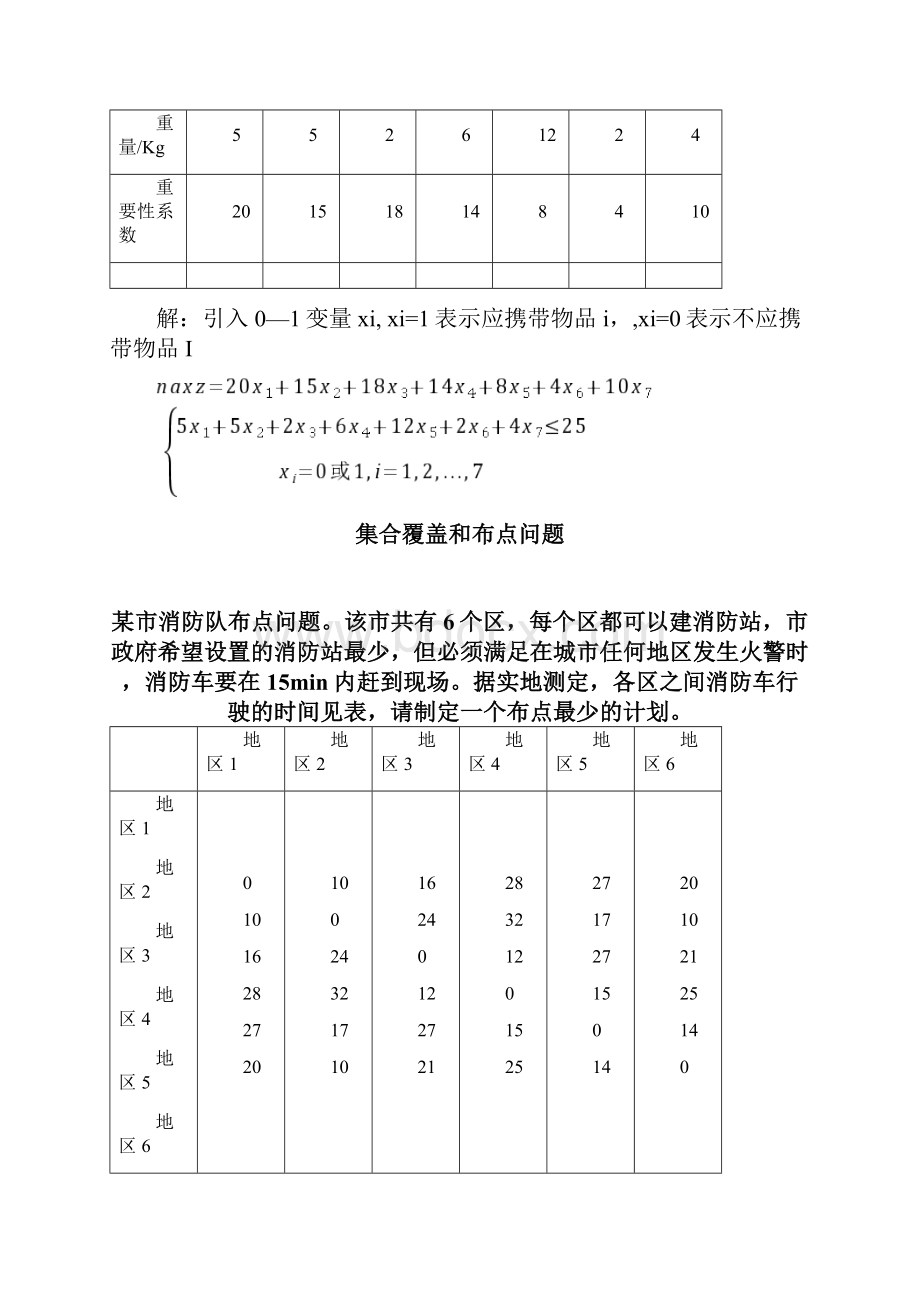 整数规划讲课教案.docx_第2页