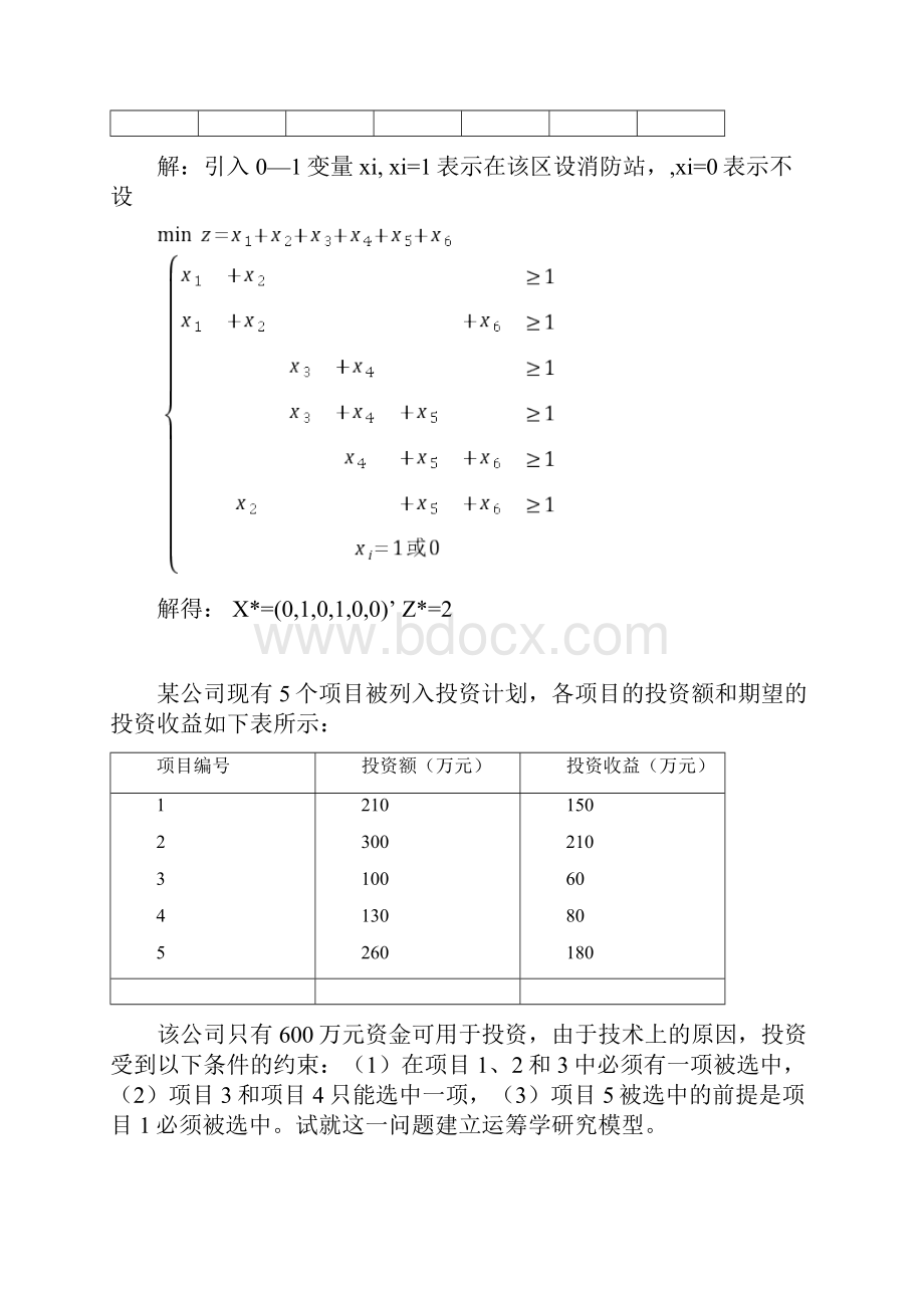 整数规划讲课教案.docx_第3页