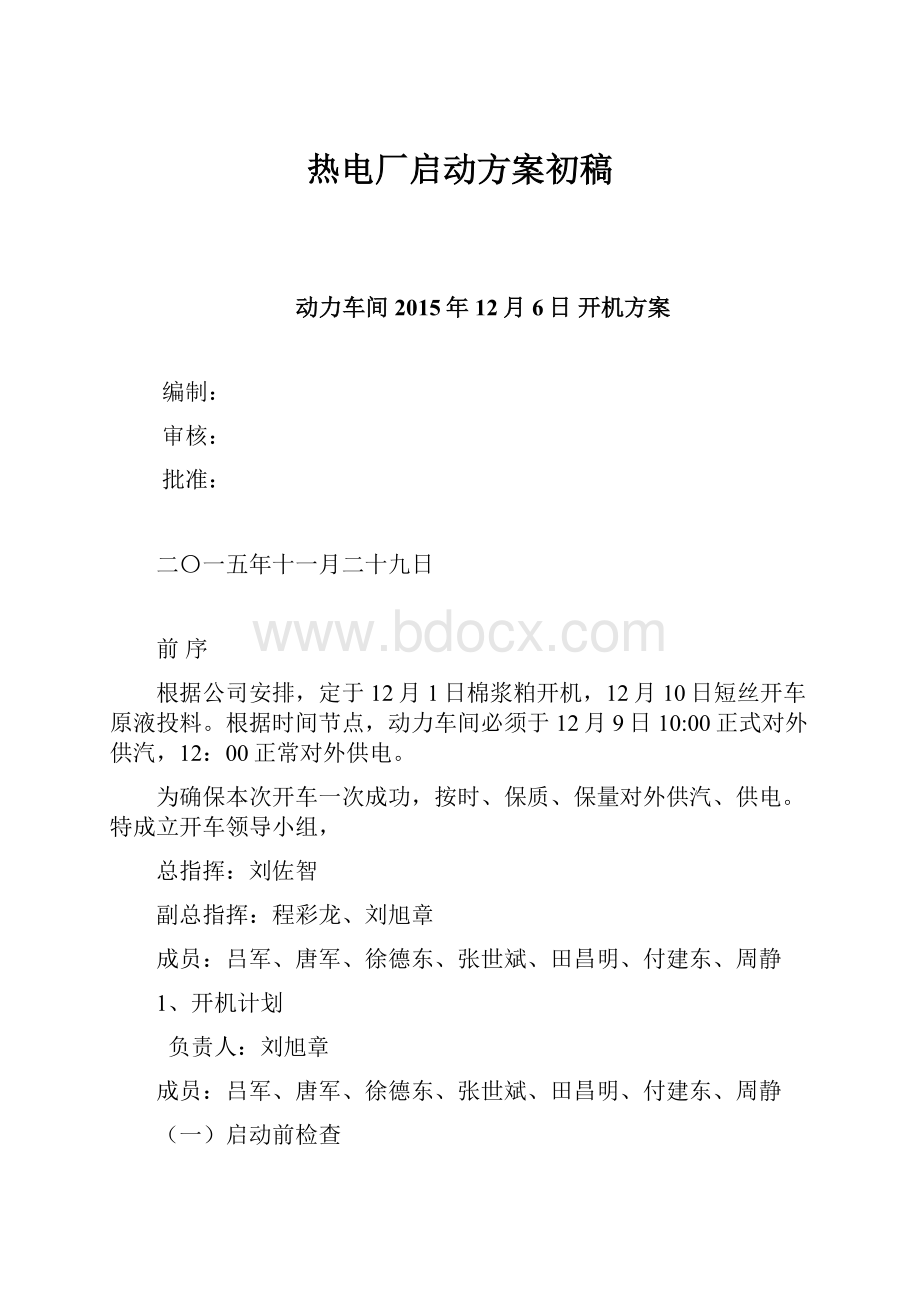 热电厂启动方案初稿.docx